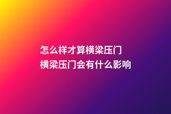 怎么样才算横梁压门 横梁压门会有什么影响